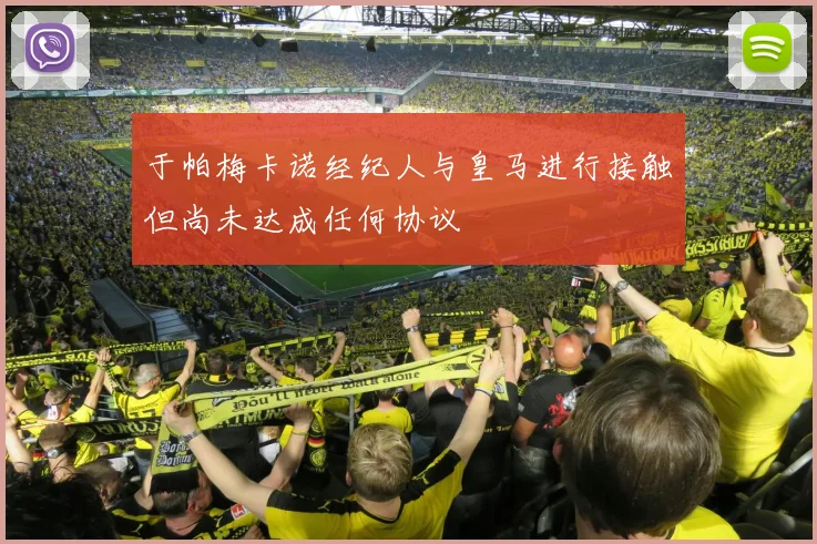 于帕梅卡诺经纪人与皇马进行接触但尚未达成任何协议