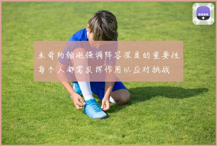 米奇约翰逊强调阵容深度的重要性每个人都需发挥作用以应对挑战
