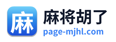 麻将胡了